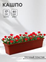 Ящик балконный для цветов 80?20?17 см, 16 л, терракотовый