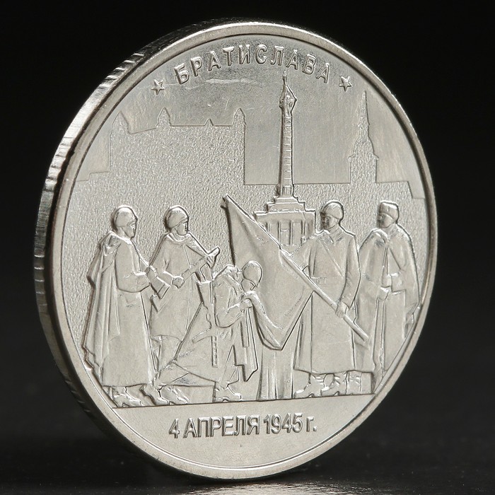 Монета "5 рублей 2016 Братислава"