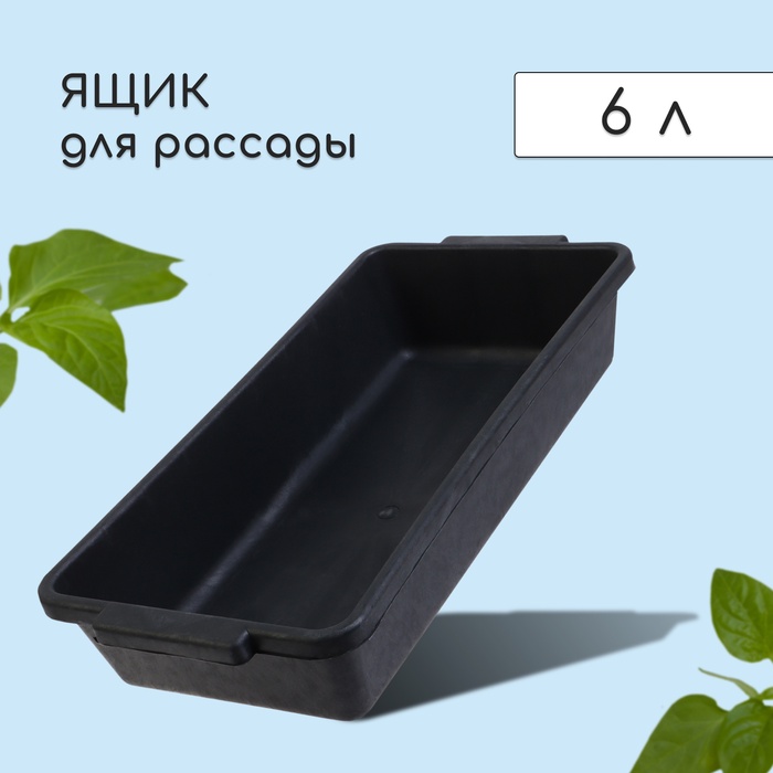 Ящик для рассады, 45 ? 20 ? 10 см, с ручками, 6 л, пластик, чёрный
