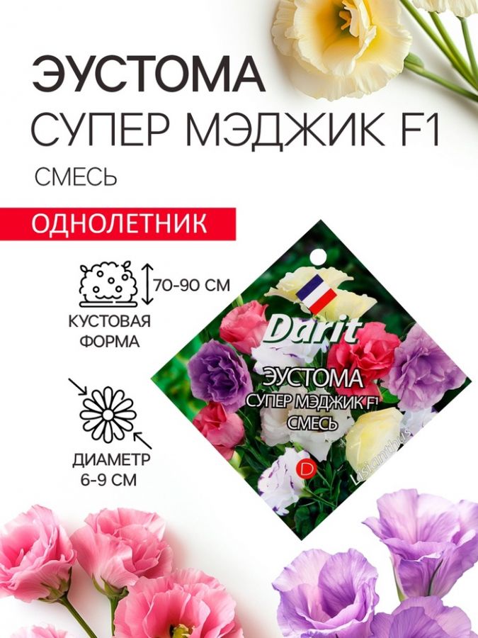 Семена цветов Эустома "Супер Мэджик" F1 смесь, О, DARIT  8 шт