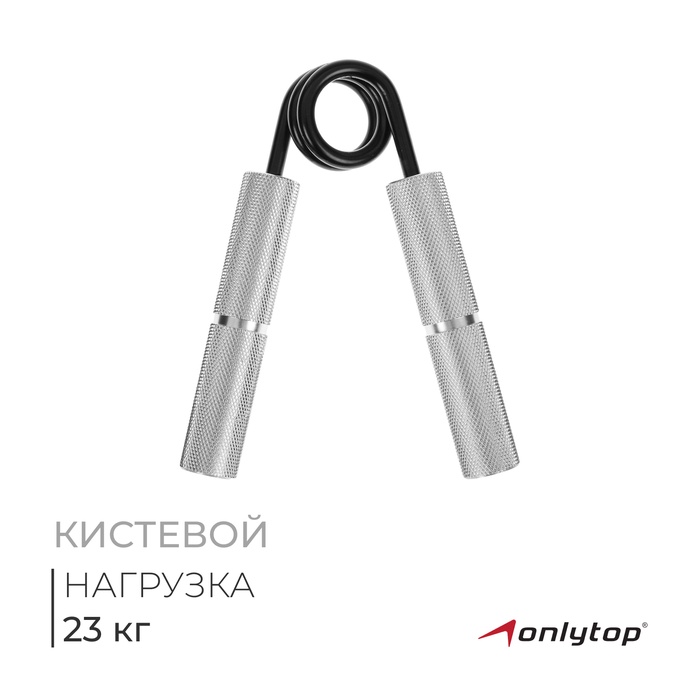 Эспандер кистевой ONLYTOP, нагрузка 23 кг