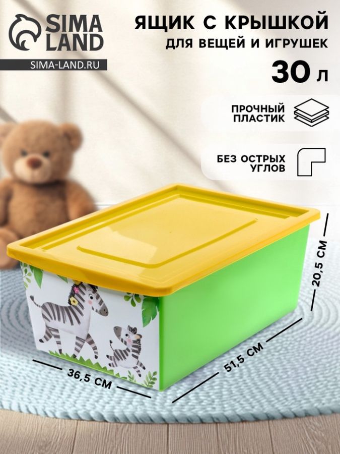 Ящик для игрушек, с крышкой, «Счастливое детство», объём 30 л