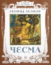 Чесма Чесма