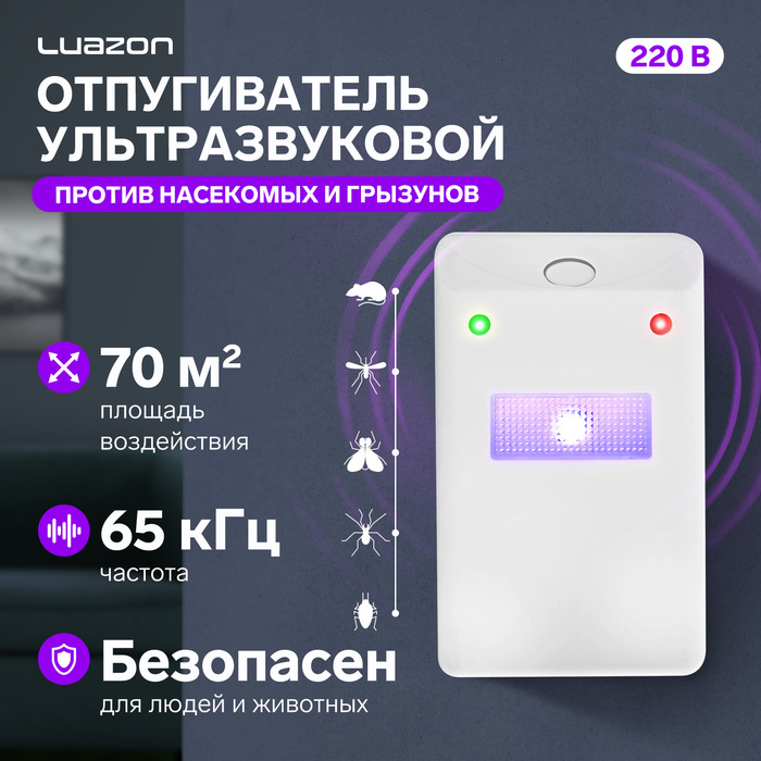 Отпугиватель крыс и насекомых Luazon LRI-11, ультразвуковой, 70 м?, 220 В, белый