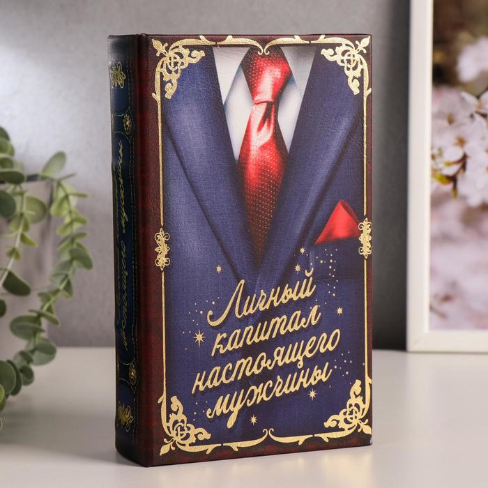 Шкатулка книга-сейф «Личный капитал настоящего мужчины», дерево и искусственная кожа, с замком, 21?13?5 см