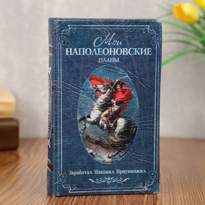 Шкатулка книга-сейф «Мои наполеоновские планы», дерево, искусственная кожа, 17?11?5 см