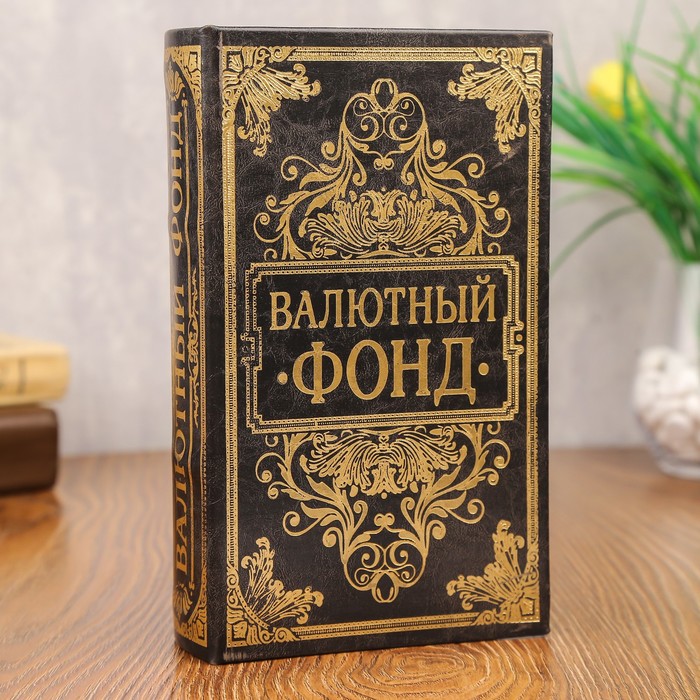 Шкатулка книга-сейф «Валютный фонд», дерево и искусственная кожа, с замком, тиснение,21?13?5 см