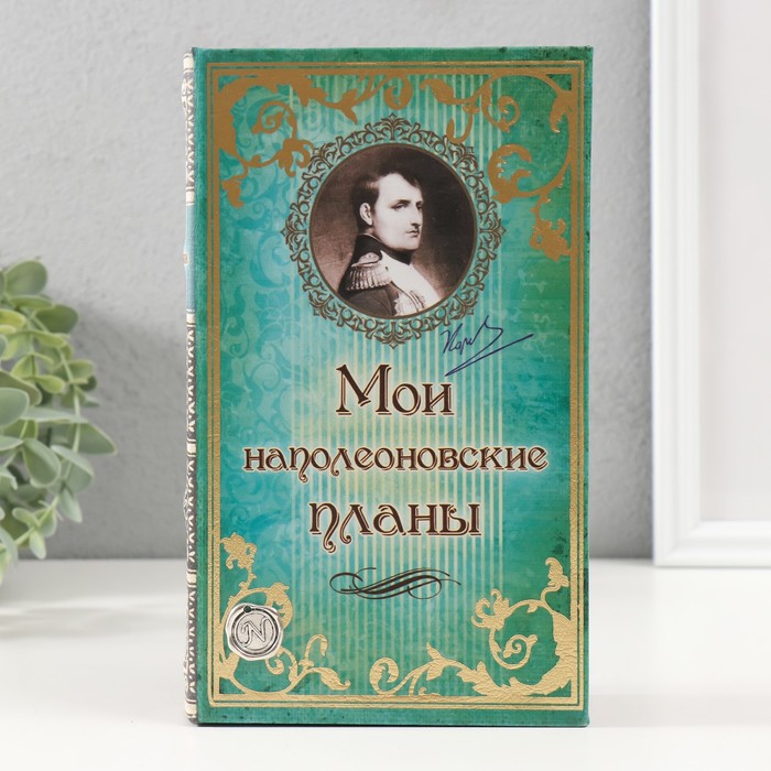 Шкатулка книга-сейф «Мои наполеоновские планы», дерево и искусственная кожа, с замком, 21?13?5 см