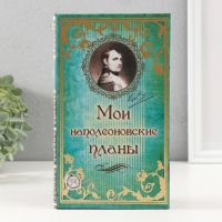 Шкатулка книга-сейф «Мои наполеоновские планы», дерево и искусственная кожа, с замком, 21?13?5 см