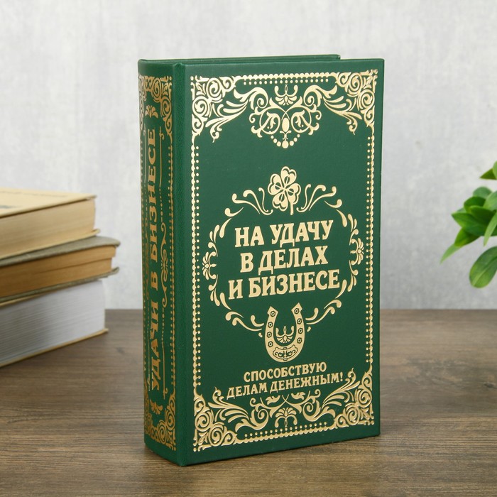 Шкатулка книга-сейф «На удачу в делах и бизнесе», дерево и искусственная кожа, с замком, тиснение, 21?13?5см