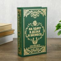 Шкатулка книга-сейф «На удачу в делах и бизнесе», дерево и искусственная кожа, с замком, тиснение, 21?13?5см