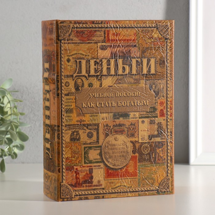 Шкатулка книга-сейф «Как стать богатым», 22?16?7