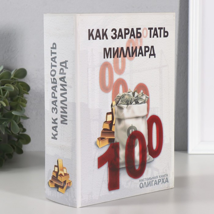 Шкатулка книга-сейф «Как заработать миллиард», дерево, искусственная кожа, 22?16?7 см