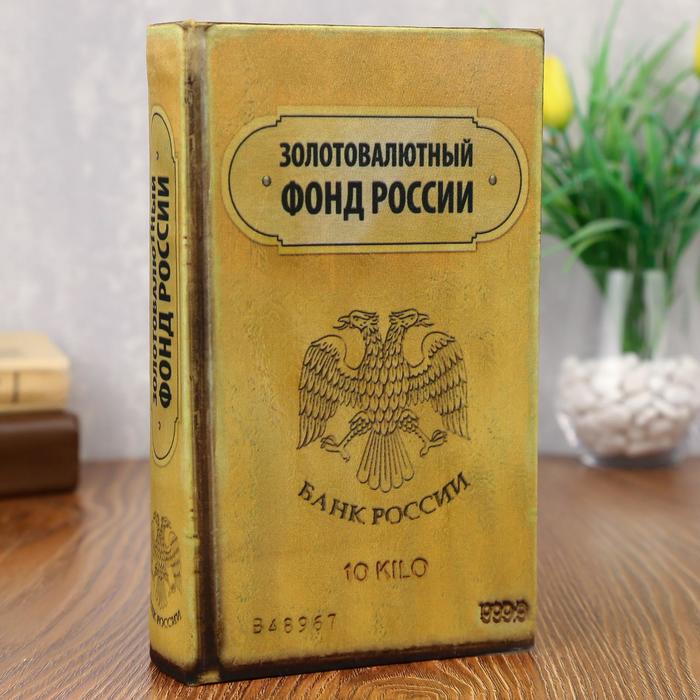 Шкатулка книга-сейф «Золотовалютный фонд России», дерево, с замком, 21?13?5 см