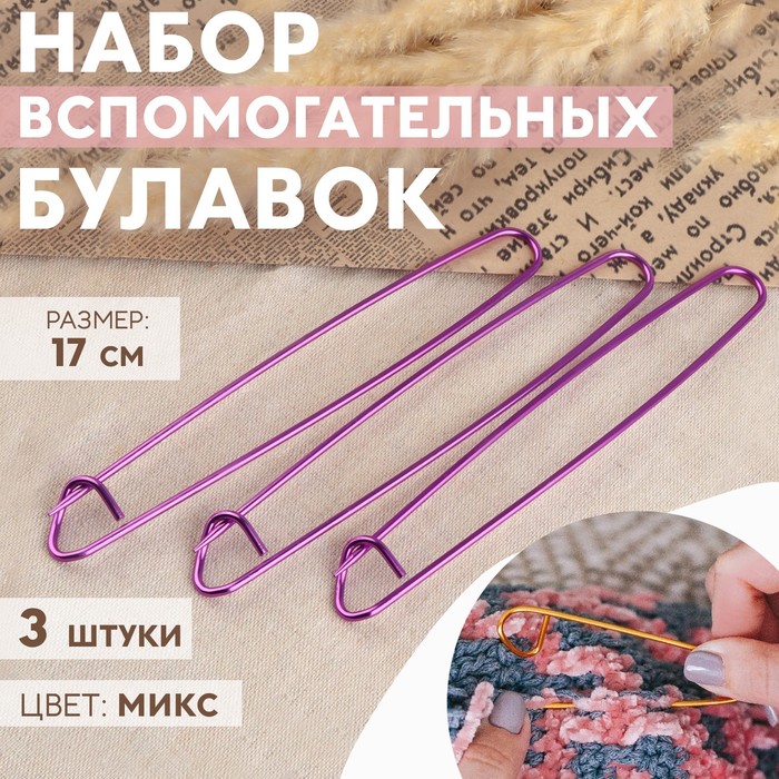 Набор вспомогательных булавок для вязания, 17 см, 3 шт., цвет фиолетовый