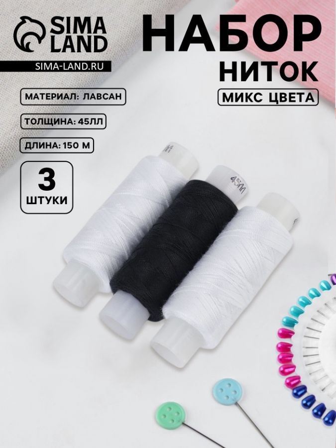 Набор ниток «Домино», 45ЛЛ, 150 м, 3 шт, цвет чёрный/белый МИКС