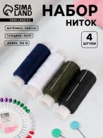 Набор ниток «Армейский», 45ЛЛ, 150 м, 4 шт., 2 иголки, разноцветный