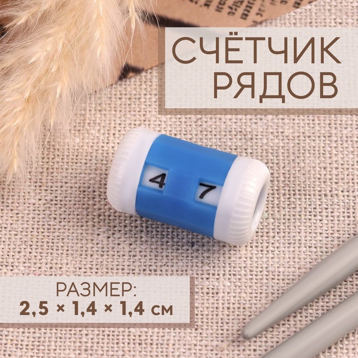 Счётчик рядов, 2.5?1.4?1.4 см, синий