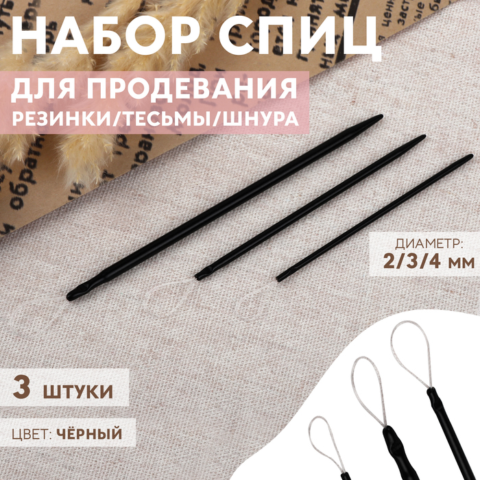 Набор спиц для продевания резинки/тесьмы/шнура, d=2/3/4 мм, 3 шт., чёрный