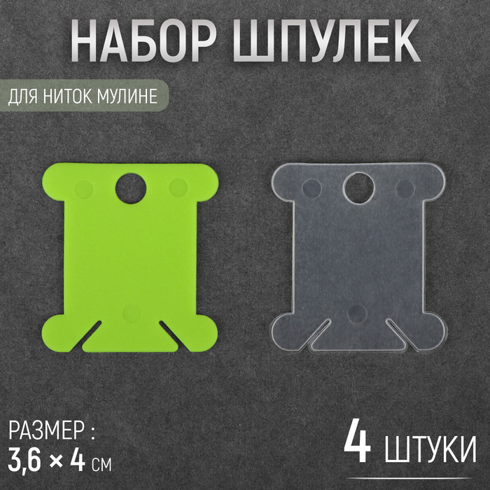 Набор шпулек для ниток мулине, 3.6?4 см, 4 шт., МИКС