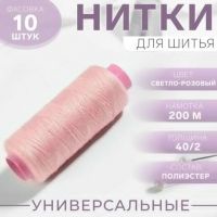 Нитки 40/2, 200 м, светло-розовые №103