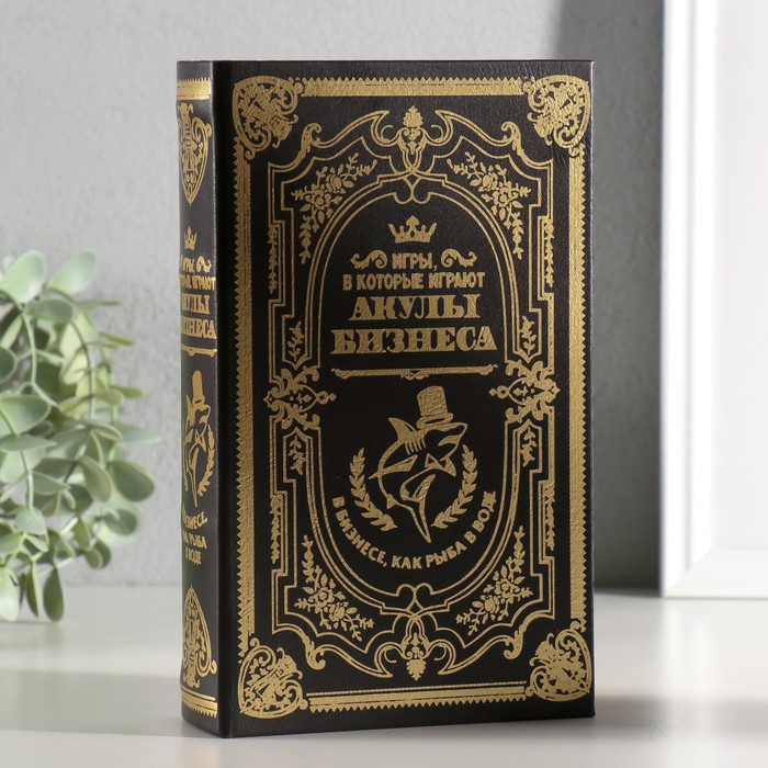 Шкатулка книга-сейф «Акулы бизнеса», дерево и искусственная кожа, с замком, 21?13?5 см