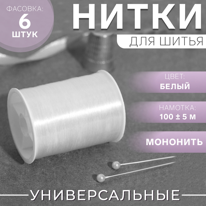 Мононить, d=0.15 мм, 100±5 м, белая