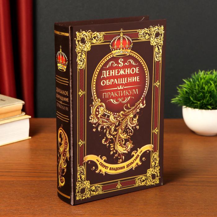 Шкатулка книга-сейф «Денежное обращение», 26?17?5 см