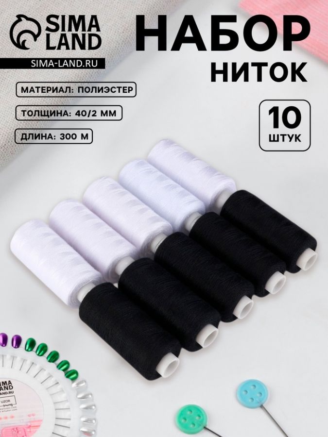 Набор ниток, 40/2, 300 м, 10 шт., чёрный, белый