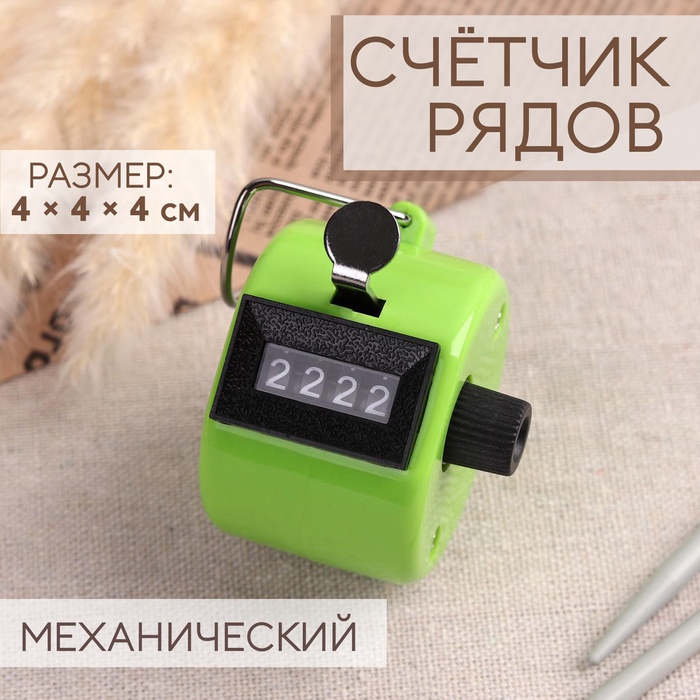 Счётчик рядов механический, 4?4?4 см, МИКС
