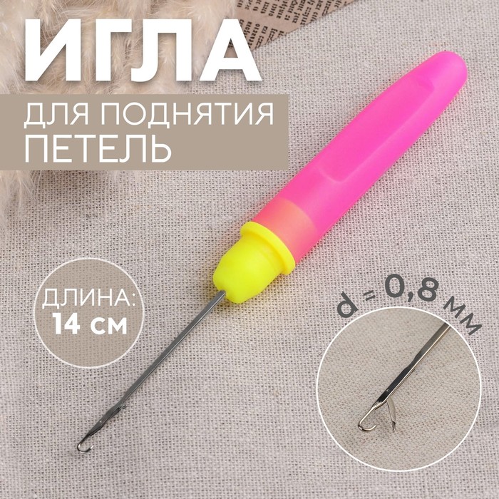 Игла для поднятия петель, с колпачком, 14 см, d=0.8 мм,розовая, жёлтая