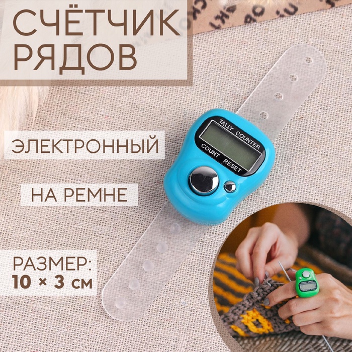 Счётчик рядов электронный, на ремне, 10?3 см, МИКС