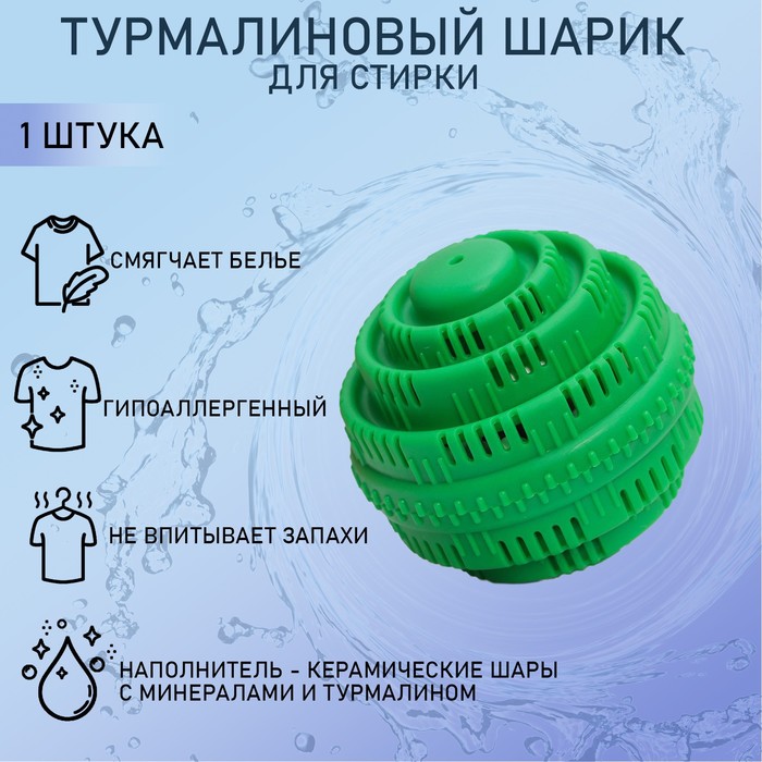 Шар турмалиновый для стирки белья, 7.5?7.5 см, зелёный