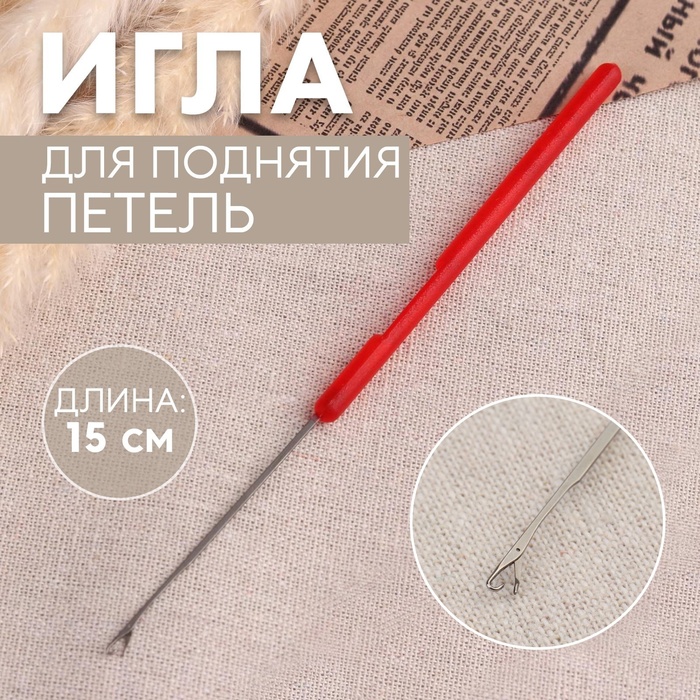 Игла для поднятия петель, 15 см, красная