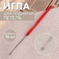Игла для поднятия петель, 15 см, красная