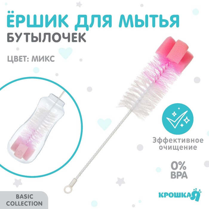 Ёршик для бутылочек с губкой Крошка Я, МИКС