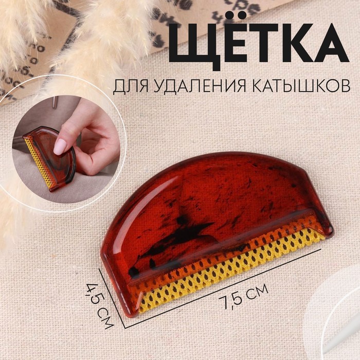 Щётка для удаления катышков, 7.5?4.5?0.5 см, МИКС