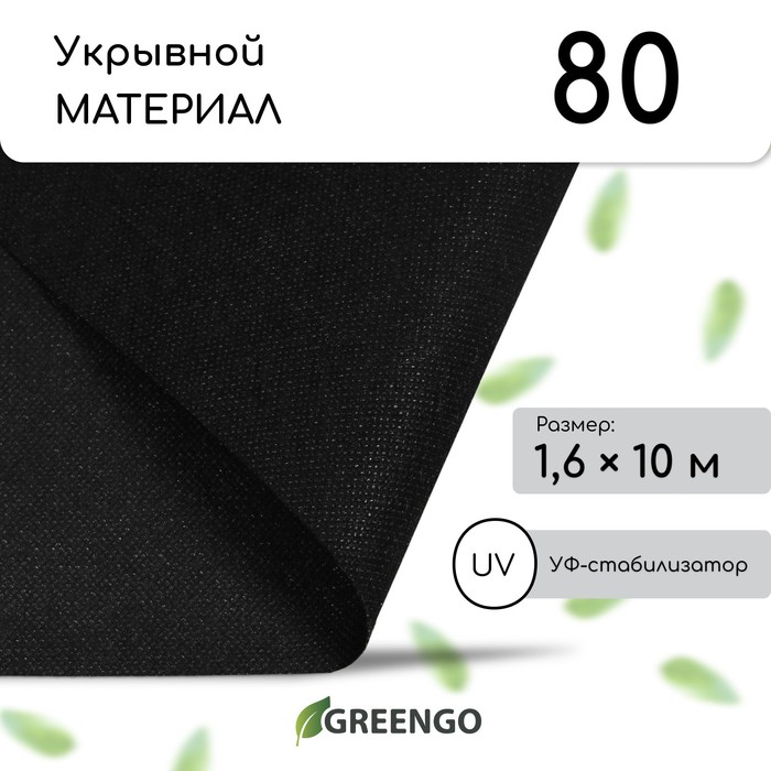 Материал мульчирующий, 10?1.6 м, плотность 80 г/м?, спанбонд с УФ-стабилизатором, чёрный, Greengo, Эконом 30%