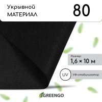 Материал мульчирующий, 10?1.6 м, плотность 80 г/м?, спанбонд с УФ-стабилизатором, чёрный, Greengo, Эконом 30%