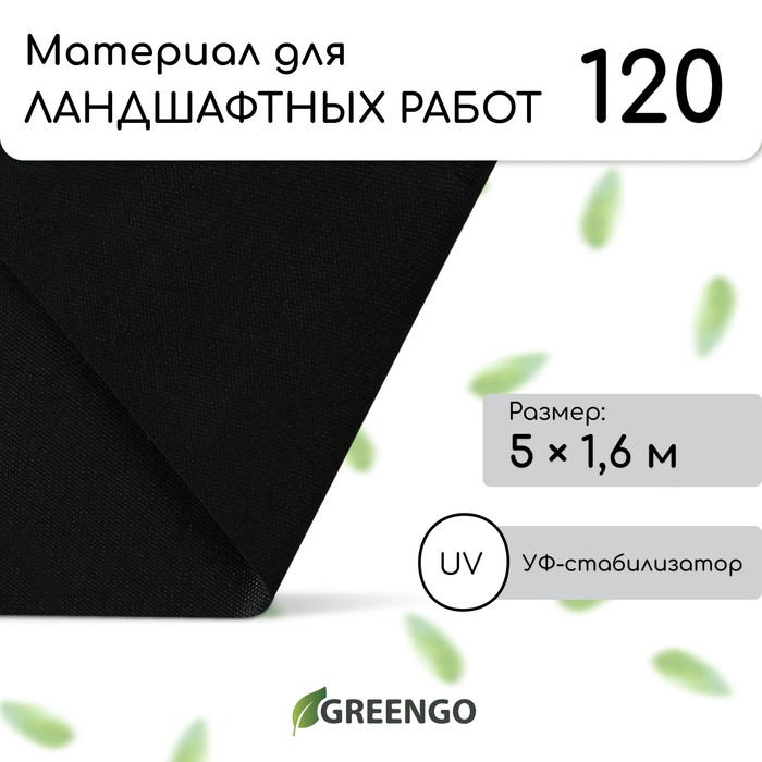 Материал для ландшафтных работ, 5?1.6 м, плотность 120 г/м?, спанбонд с УФ-стабилизатором, чёрный, Greengo, Эконом 30%