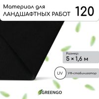 Материал для ландшафтных работ, 5?1.6 м, плотность 120 г/м?, спанбонд с УФ-стабилизатором, чёрный, Greengo, Эконом 30%