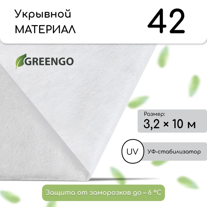 Материал укрывной, 10?3.2 м, плотность 42 г/м?, спанбонд с УФ-стабилизатором, белый, Greengo, Эконом 30%