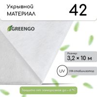 Материал укрывной, 10?3.2 м, плотность 42 г/м?, спанбонд с УФ-стабилизатором, белый, Greengo, Эконом 30%
