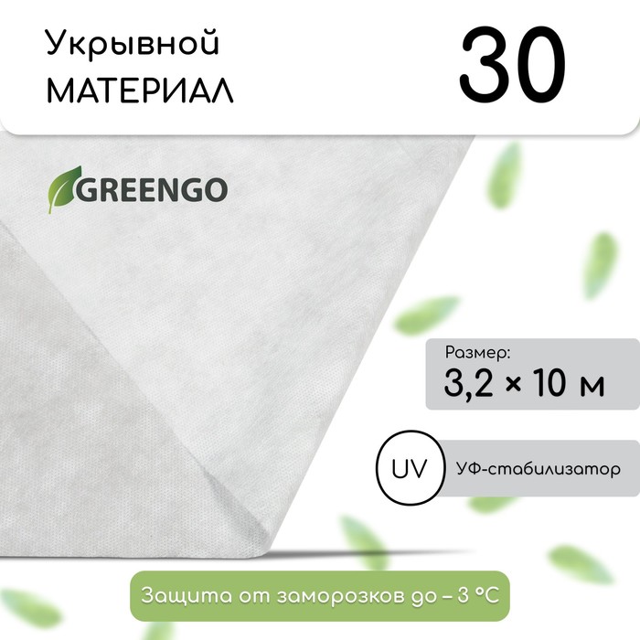Материал укрывной, 10?3.2 м, плотность 30 г/м?, спанбонд с УФ-стабилизатором, белый, Greengo, Эконом 30%