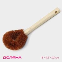 Щётка для чистки посуды Доляна, 8?4.5?23 см, щетина кокос, деревянная ручка