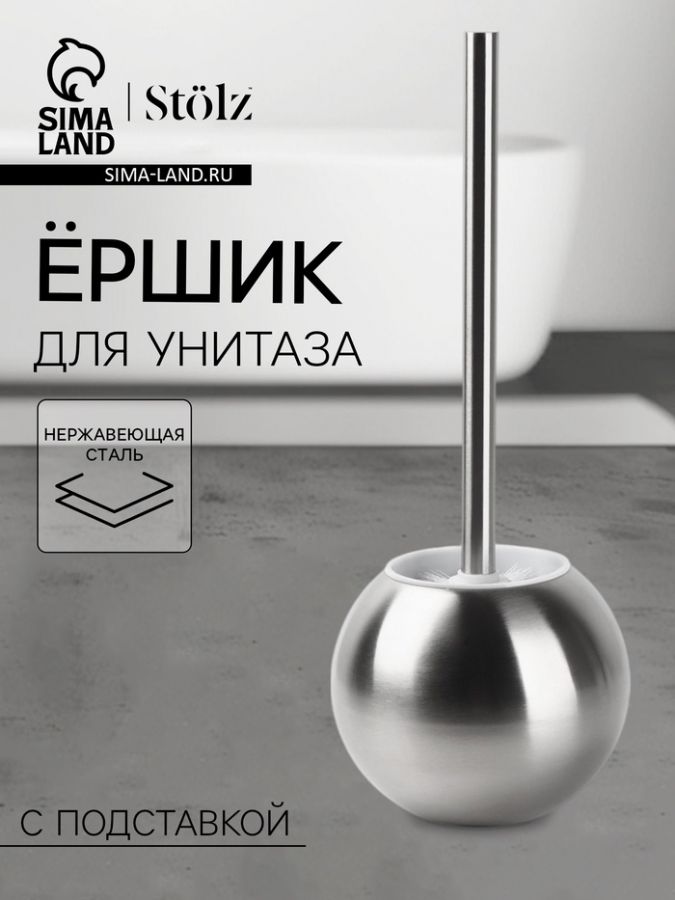 Ёршик для унитаза с подставкой St?lz, 12?12?37 см, нержавеющая сталь
