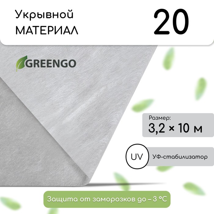 Материал укрывной, 10?3.2 м, плотность 20 г/м?, с УФ-стабилизатором, белый, Greengo, Эконом 30%