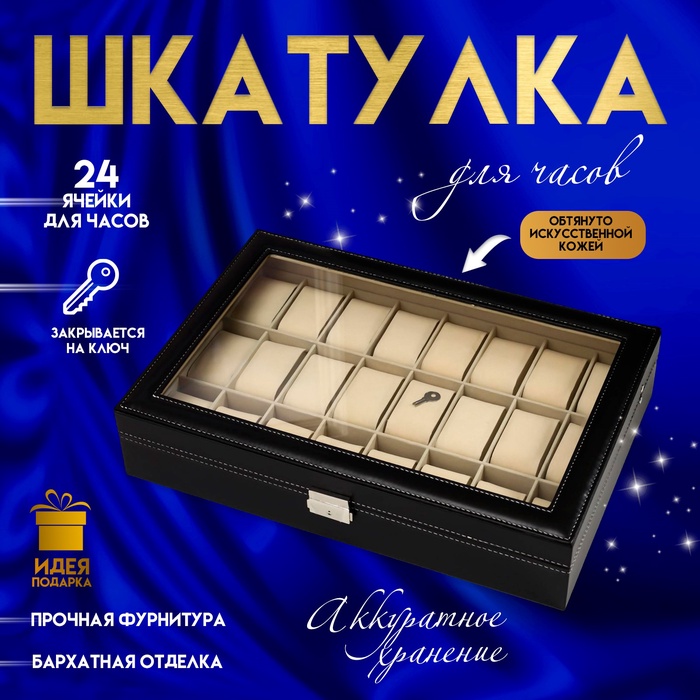 Шкатулка для часов 24 деления «Чёрная с белой строчкой», с замком, искусственная кожа, 8.5?43.5?29.5 см