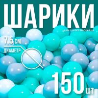 Шарики для сухого бассейна с рисунком, диаметр шара 7,5 см, набор 150 штук, цвет бирюзовый, серый , белый