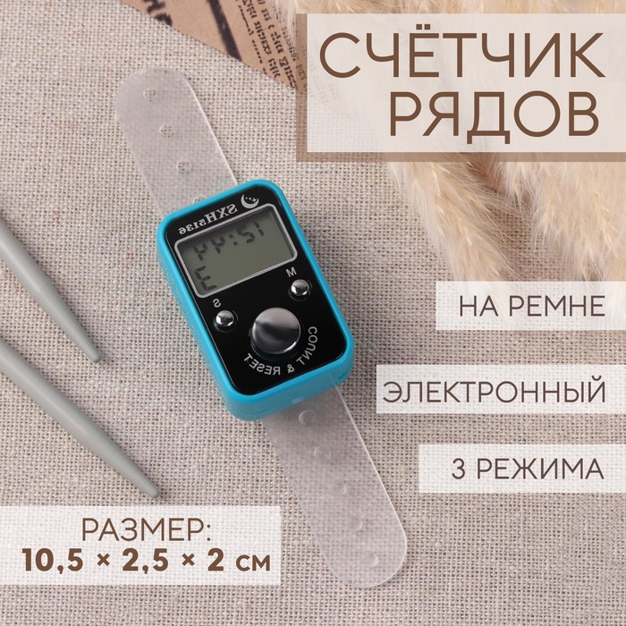 Счётчик рядов электронный, на ремне, 3 режима, 10.5?2.5?2 см, МИКС
